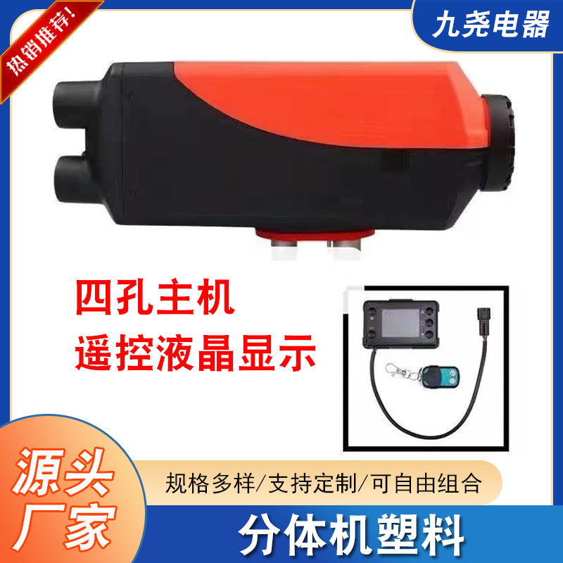 驻车加热器车载停车取暖器厂家直销12V24V汽车分体塑料柴油暖风机