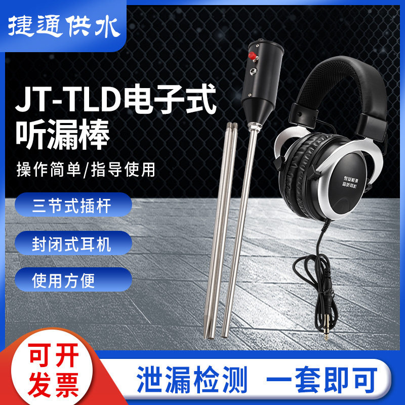 电子产品检漏仪JT-TLD电子听漏棒
