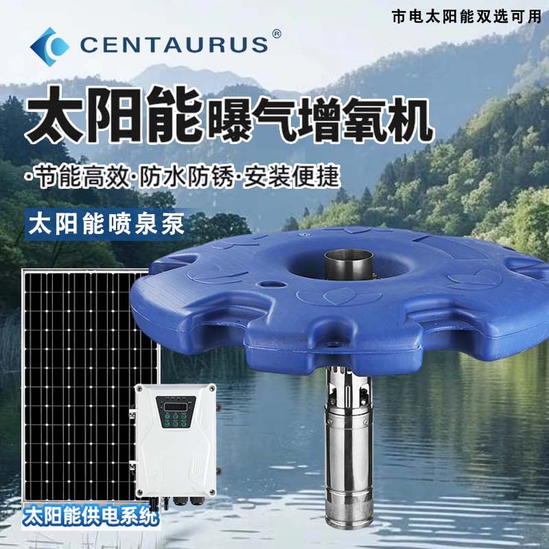 永磁变频太阳能喷泉泵曝气泵湖泊环保河水净化光伏曝气泵推流机