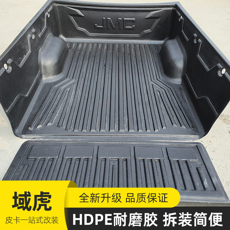 加长域虎皮卡车货箱宝后箱宝车垫jmcvigus长轴塑料尾箱垫防磨垫