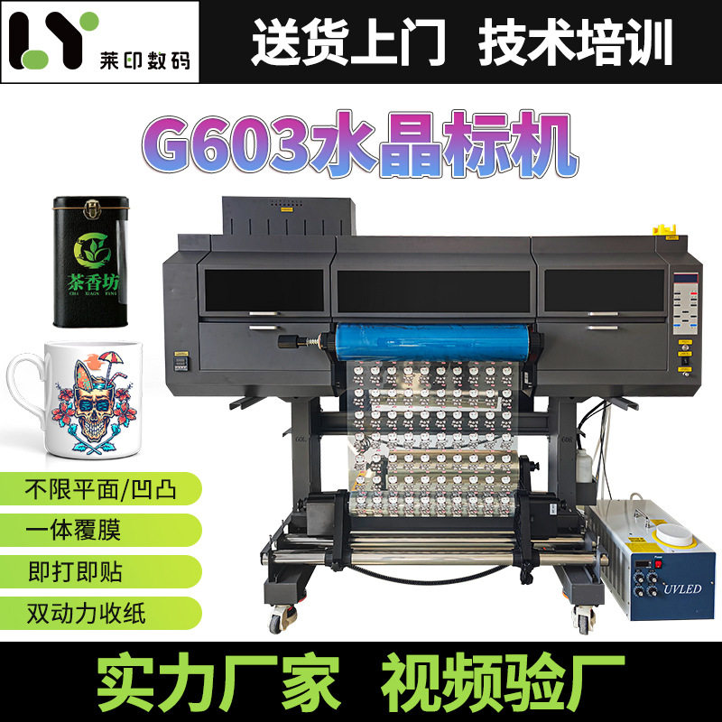 DTFUV水晶标贴纸打印机60cm自动覆膜卷材4喷头白彩光油烫金油ab膜