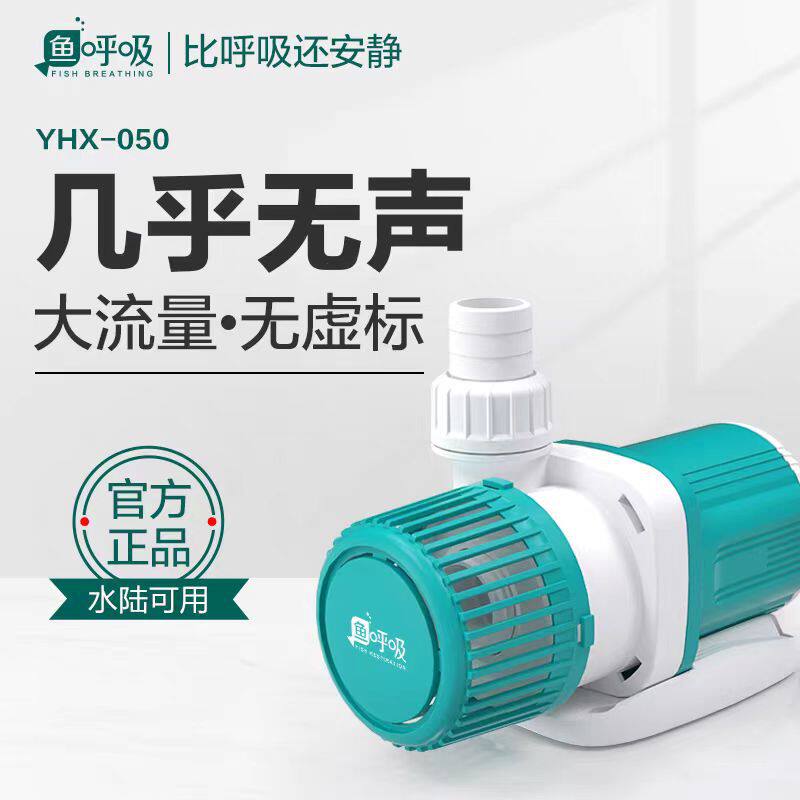 【鱼呼吸】YHX050鱼缸水泵超静音循环过滤器鱼池潜水底吸变频水陆
