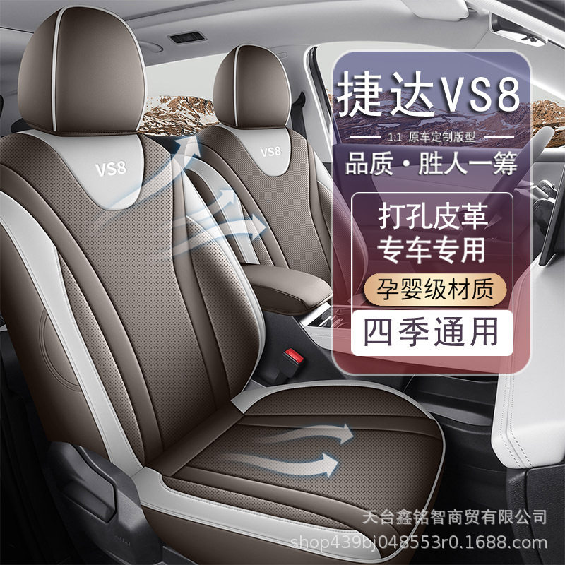 捷达VS8专用汽车坐垫套四季通用座套全包围座垫透气皮革座椅套垫
