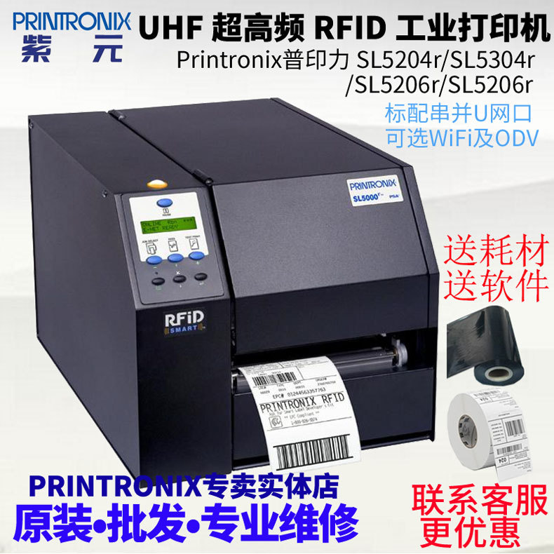 Printronix普印力SL5204r SL5304r SL5206r SL5206rRFID打印机