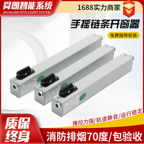 链式开窗器排烟窗一带多联动平开窗下悬关窗配件手摇链条开窗机