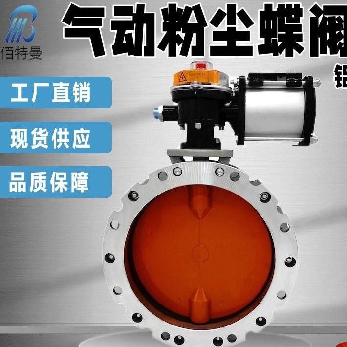 dn300气动粉尘蝶阀铝合金双法兰粉体蝶阀阀门水泥搅拌站料仓阀门
