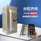 HHP1 800A 100A 300A 分区开关 600A 200A 400A 负荷铁壳馈电开关