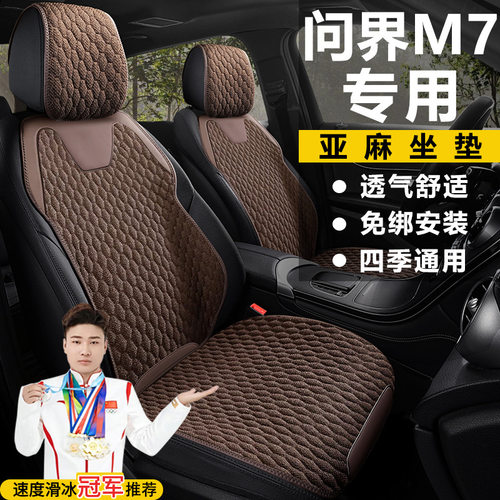 问界M7PRO五座后驱智驾版Ultra六座透气坐垫四季通用亚麻座椅套