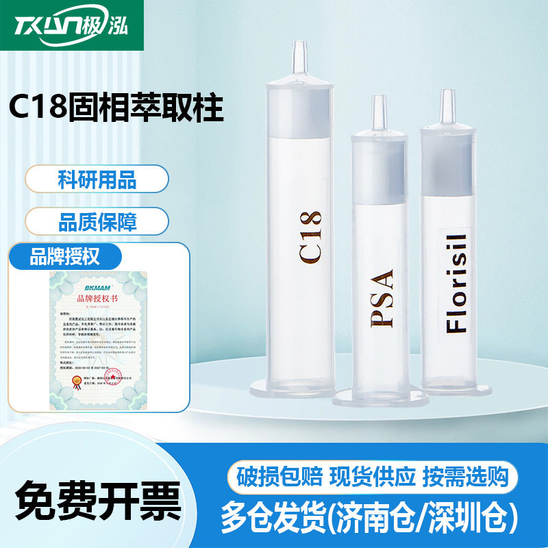 比克曼生物C18固相萃取柱小柱SPE小柱层析过滤填料十八烷基硅胶