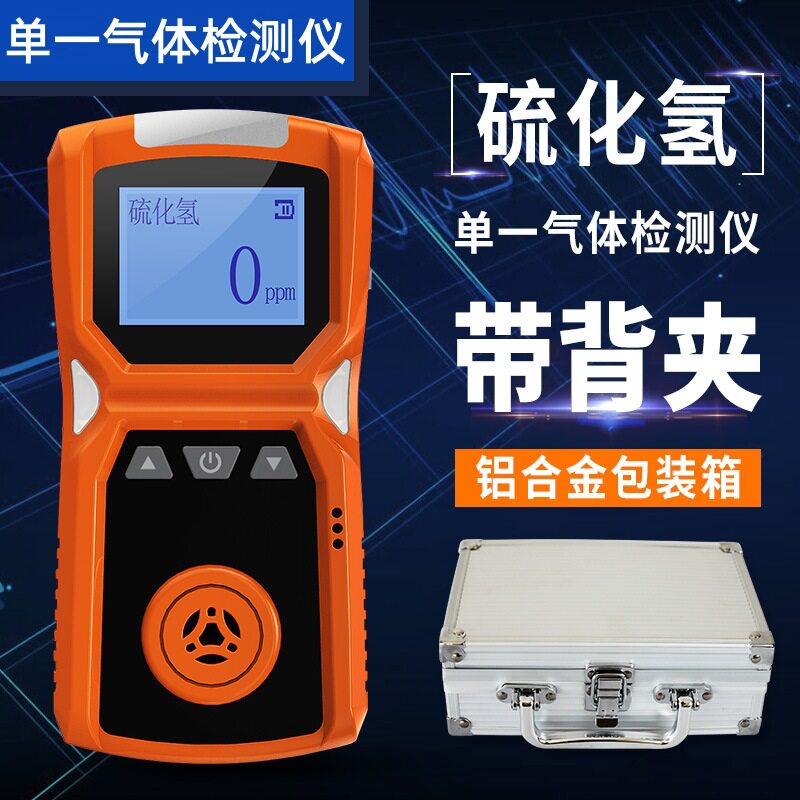 便携式硫化氢气体检测仪H2S浓度含量报警仪硫化氢有毒气体报警器