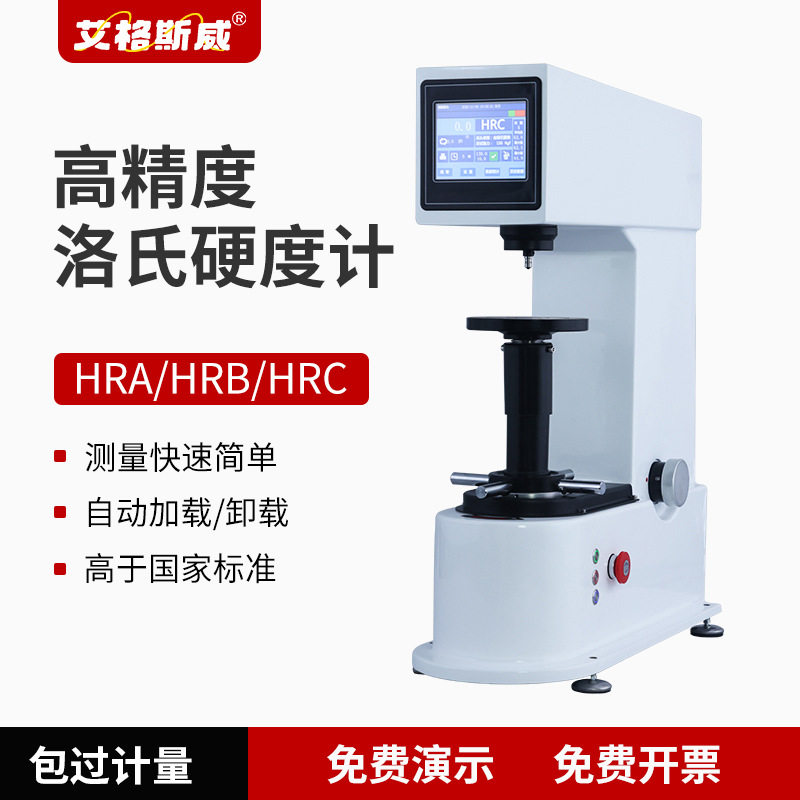 艾格斯威手动洛氏硬度计HR150A型黑色有色非金属材料硬度测试设备