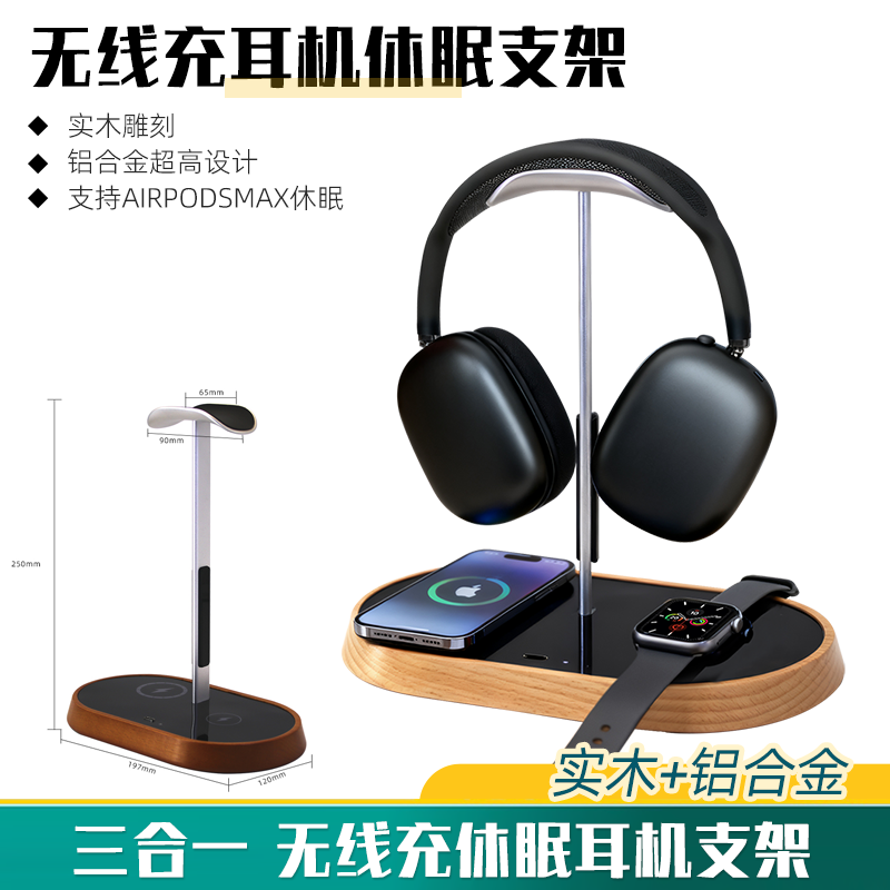 无线充休眠耳机支架头戴式耳机架