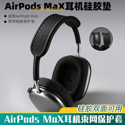 苹果AirPodsMax耳机硅胶保护套