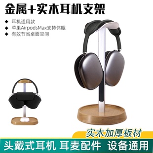 头戴式耳机支架适用AirpodsMax休眠耳机架铝合金耳机收纳展示架子