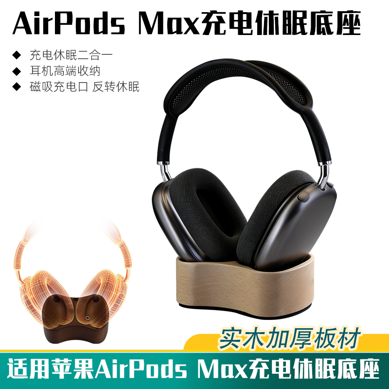 适用苹果AirPods Max充电底座休眠耳机支架实木加厚无线蓝牙耳机