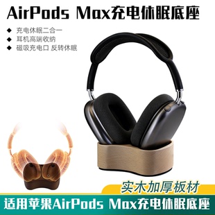 适用苹果AirPods Max充电底座休眠耳机支架实木加厚无线蓝牙耳机
