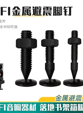 音箱金属避震脚钉支架减震钉