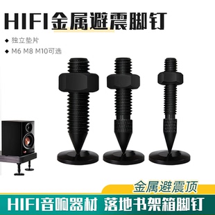 音箱金属避震脚钉支架减震钉M6 M8 M10音响书架箱脚架钉音箱功放