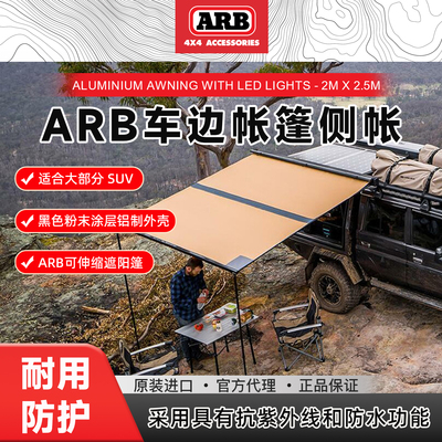 ARB车边帐篷suv侧帐遮阳防晒户外露营野营车载天幕越野车房车自驾