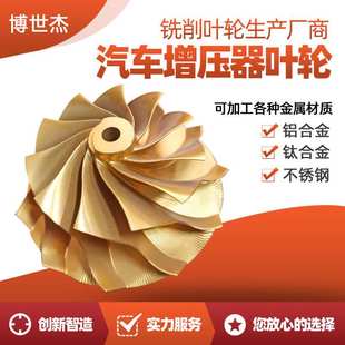 五轴cnc加工非标汽车零件发动机涡轮增压叶轮机加工水泵叶轮加工