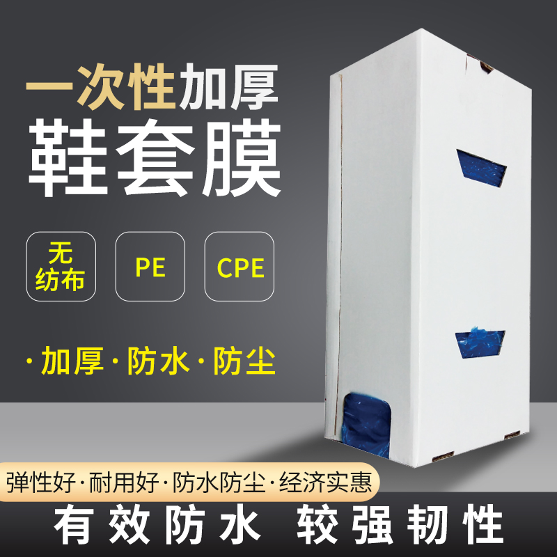 鞋套智能鞋套机专用加厚CPE思科铭盒装无纺布防滑一次性塑料鞋套