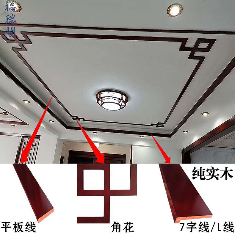 东阳木雕花新中式悬吊式天花板角花原实木线 线条7字L平板线 线装