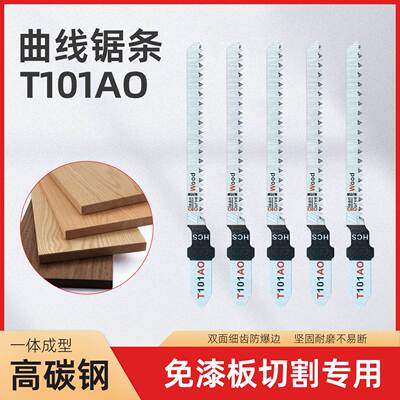 曲线锯条细齿防不崩边T101AO生态板电锯片切割免漆板防爆边木工具
