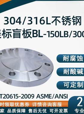 不锈钢美标法兰盖板盲板HG20615-2009 ASME/ANSL美标BL法兰盖