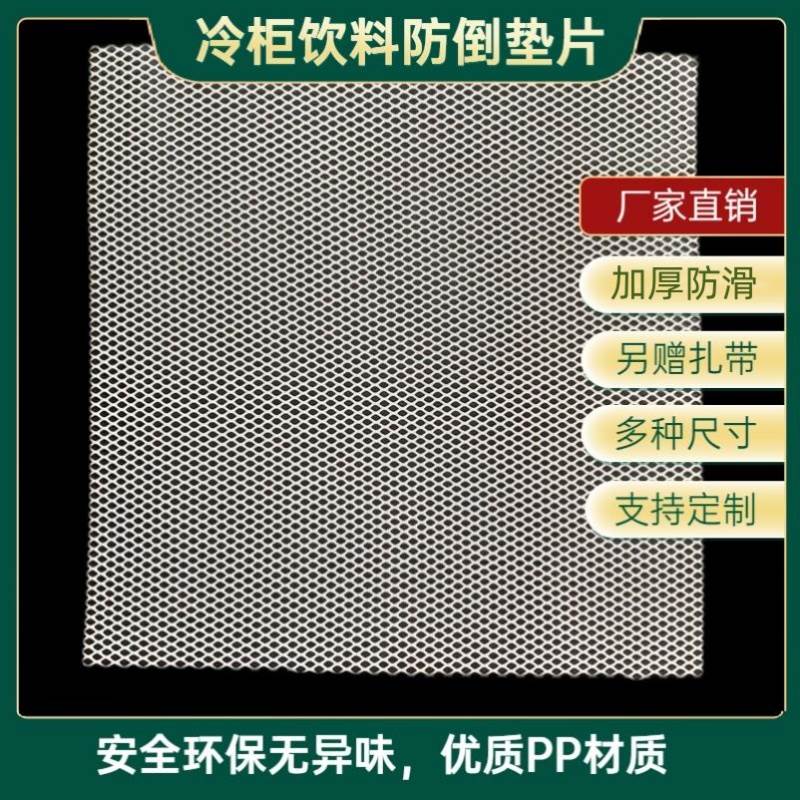 冰箱饮料防倒架超市冷藏柜冰柜通用加厚防滑垫塑料垫板展示柜平网