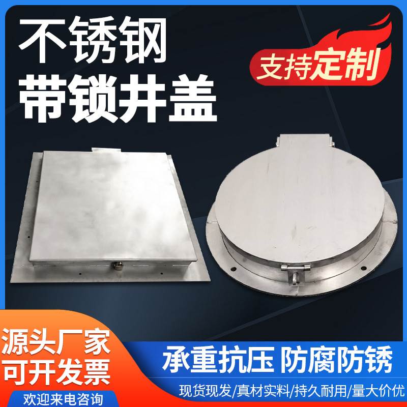 不锈钢带锁防盗井盖圆形方形装饰家用重型窨井盖地下水检测井盖
