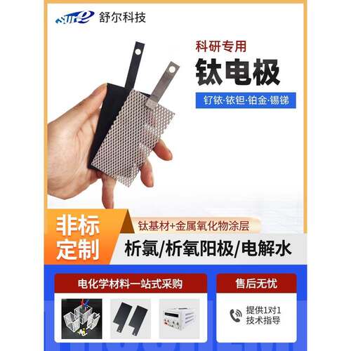研发用钌铱钛电极/铱钽涂层/镀铂金/二氧化铅/锡锑阳极Ru/IrO2/Pt