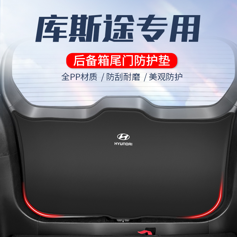 现代库斯途后备箱防护垫汽车内饰改装件尾门防踢垫后尾箱防刮防撞