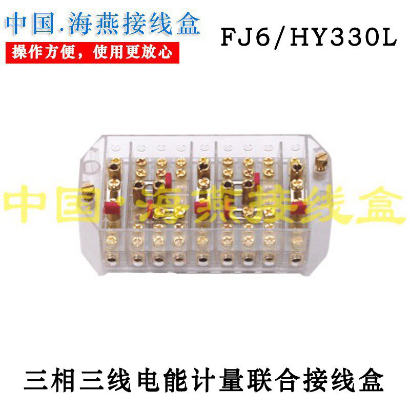 海燕接线盒 FJ6/HY330L三相三线电能计量联合接线盒