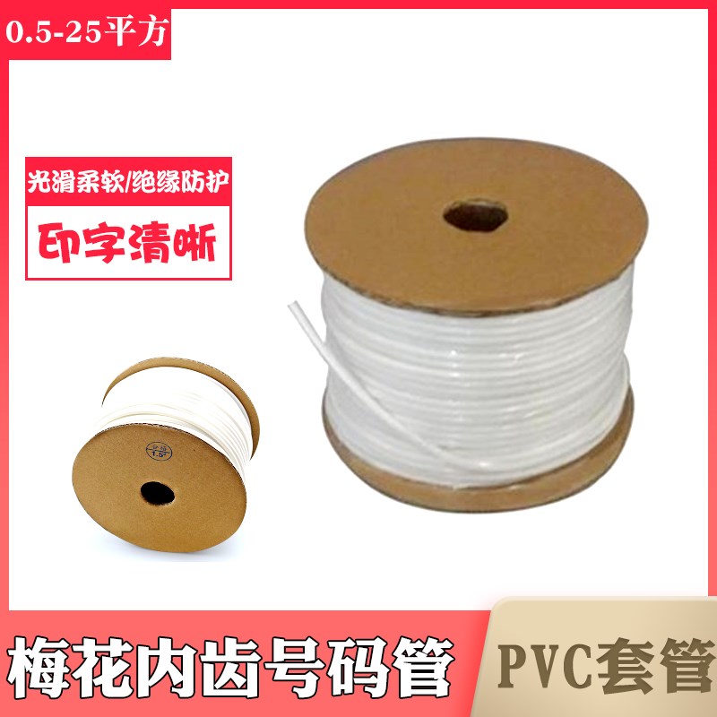 凯普丽标PVC内齿梅花套管毛面管LP-0.5平方亚光线号机加工号码管