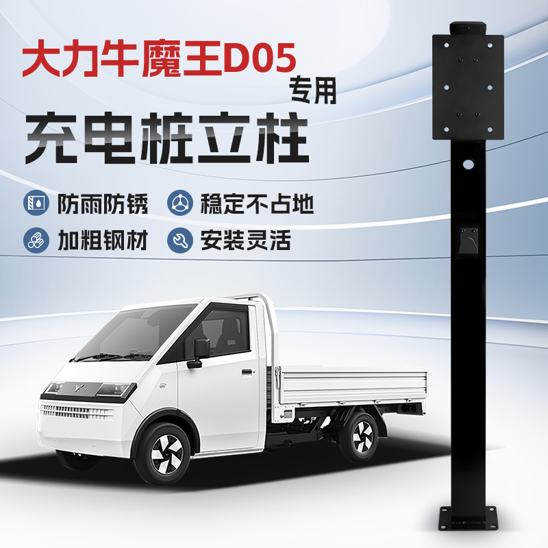 【镀锌】大力牛魔王D05专用充电桩立柱支架保护箱新能源汽车户外
