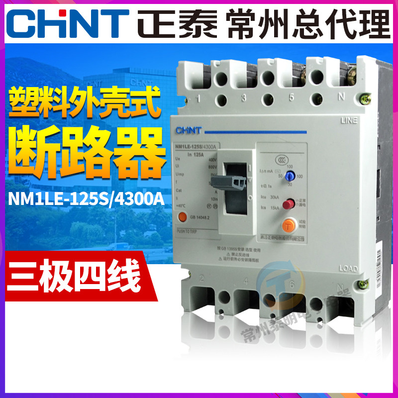 正泰63A漏电80A保护器125A塑壳式开关100A三相四线NM1LE-125S/430