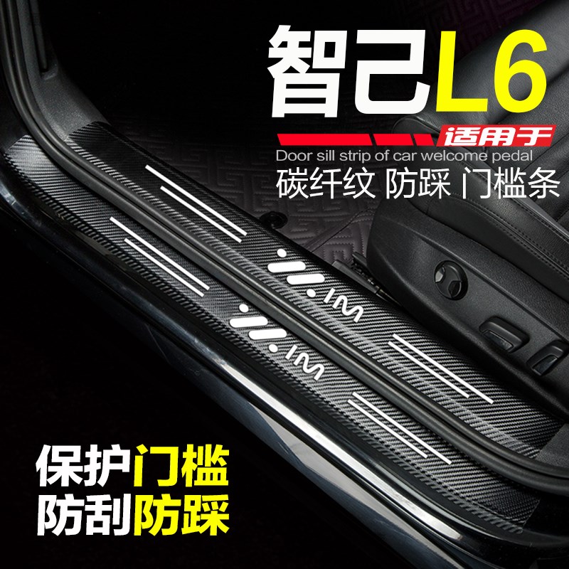 专用2024款智己L6改装门槛条汽车内饰用品配件防刮踩贴迎宾踏板条