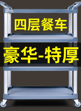 酒店收碗车收餐车商用餐厅移动小推车火锅饭店塑料四层送餐手推车