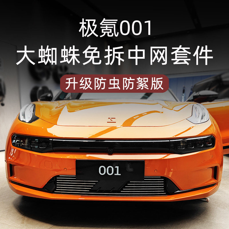 适用於zeekr极氪001防虫网前唇前铲专用改件汽车用品配件改装套件