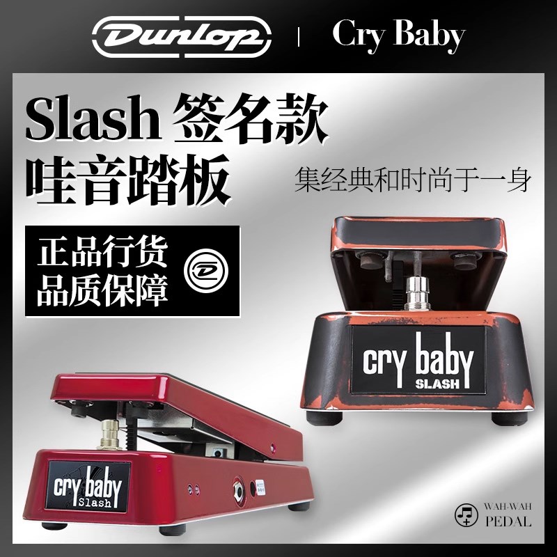 Dunlop Crybaby Slash签名款SC95 SW95电吉他失真哇音踏板效果器