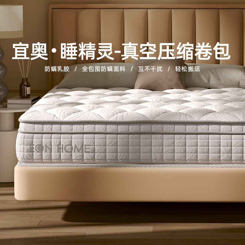 【蜂狂双11】【宜奥睡精灵】真空压缩卷包防螨乳胶弹簧床垫