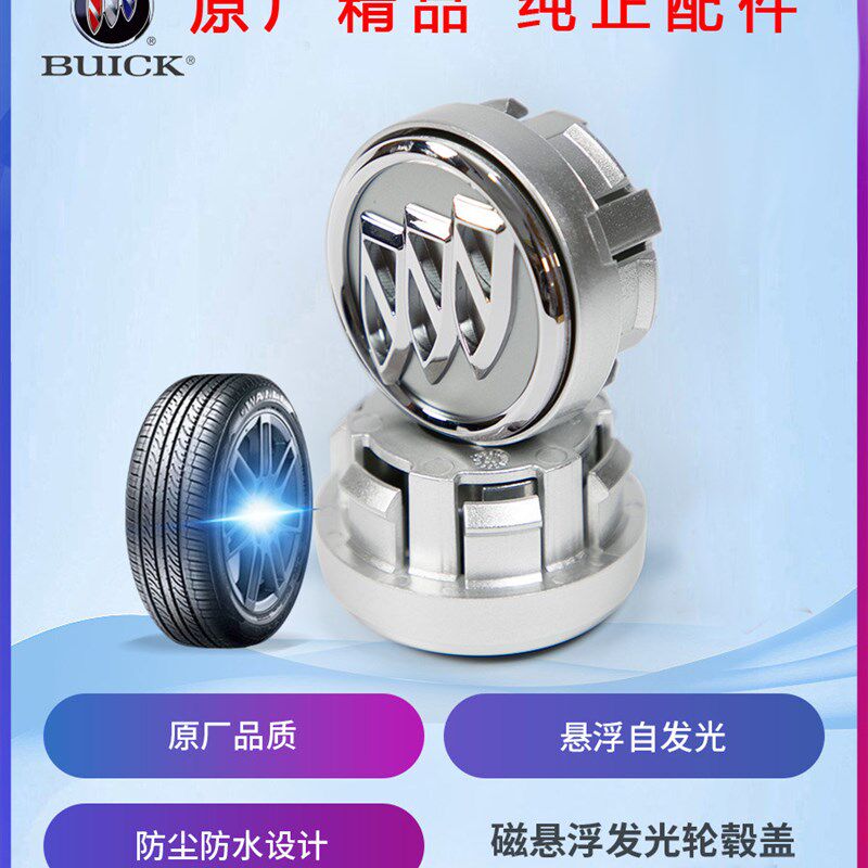 别克原厂精品威朗昂科拉老君威新英朗磁悬浮自发光轮毂盖银标改装