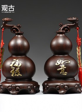 黑檀实木雕刻葫芦摆件如意客厅玄关电视柜装饰工艺品开业乔迁送礼