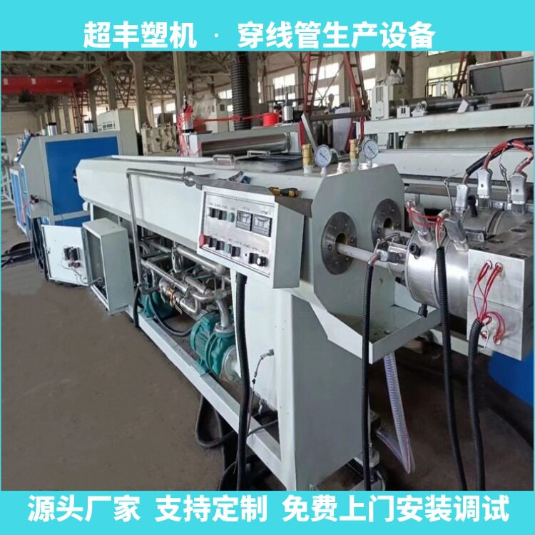 青岛超丰PVC穿线管设备电力保护管设备生产线设备厂家