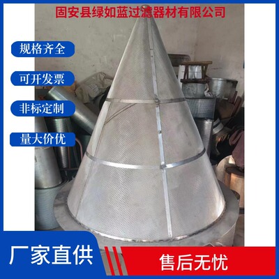 304/316L不锈钢锥形漏斗滤网