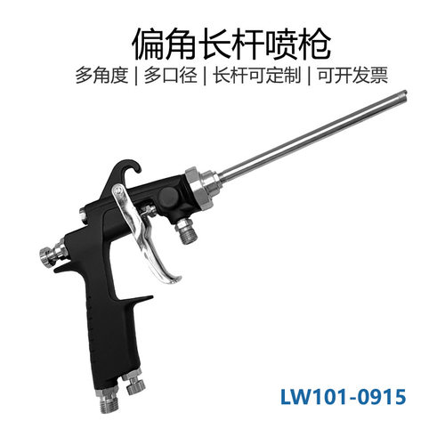 斯普美克偏角长杆喷枪LW-0915手动长杆喷枪气动长杆油漆喷枪