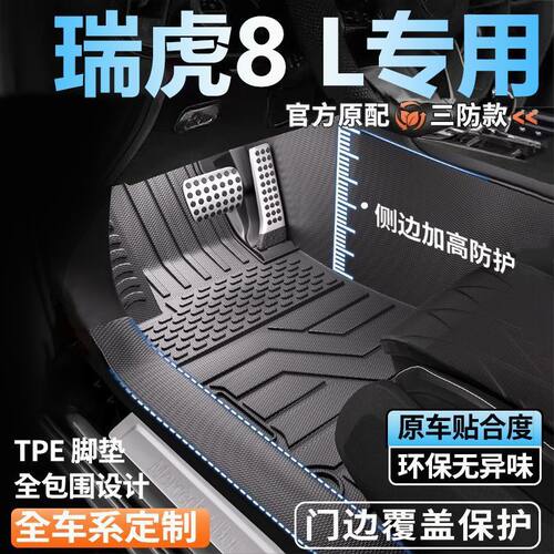 奇瑞瑞虎8L专用全包围脚垫25新款脚踏垫全套包门槛tpe汽车脚垫