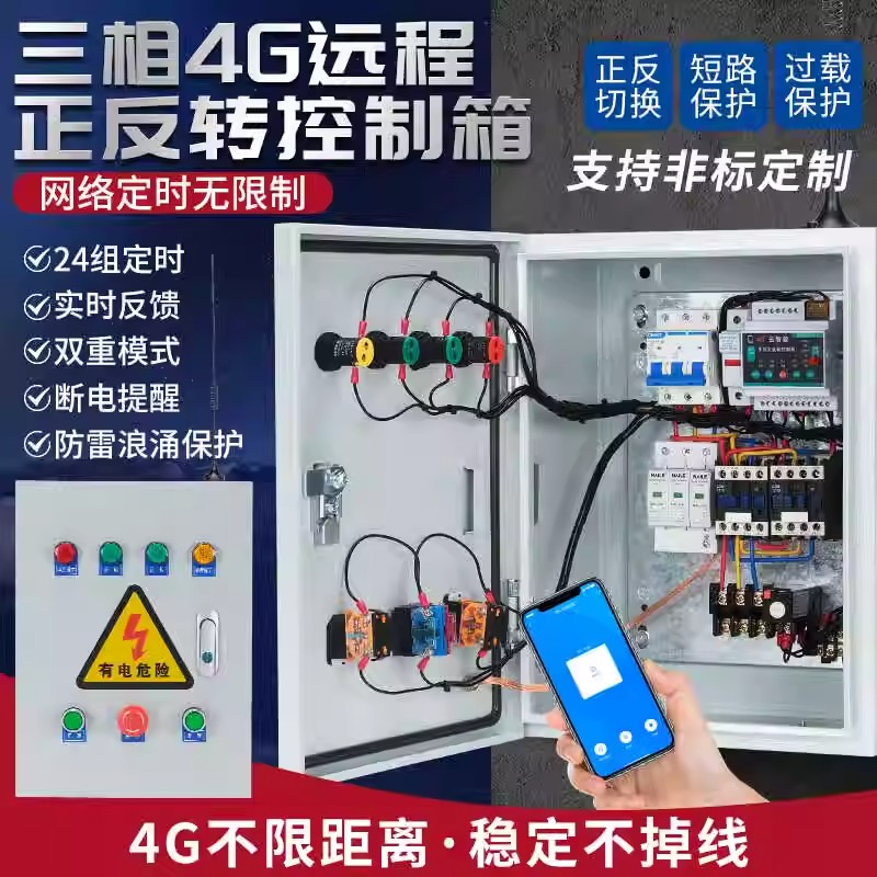 电机正反转4G远程控制箱220V380V