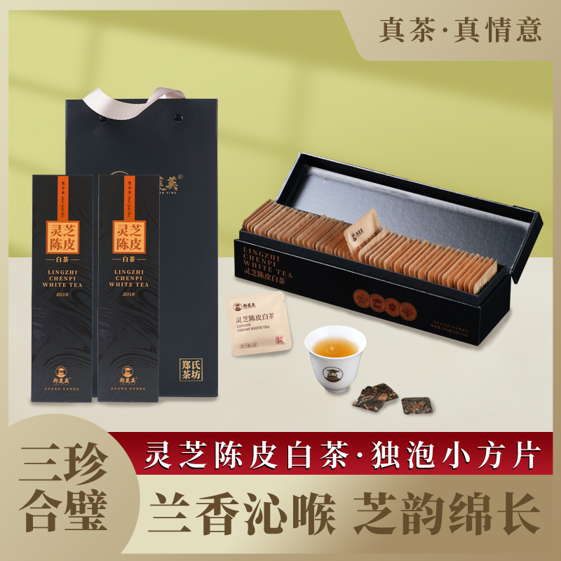 灵芝陈皮白茶福鼎白茶