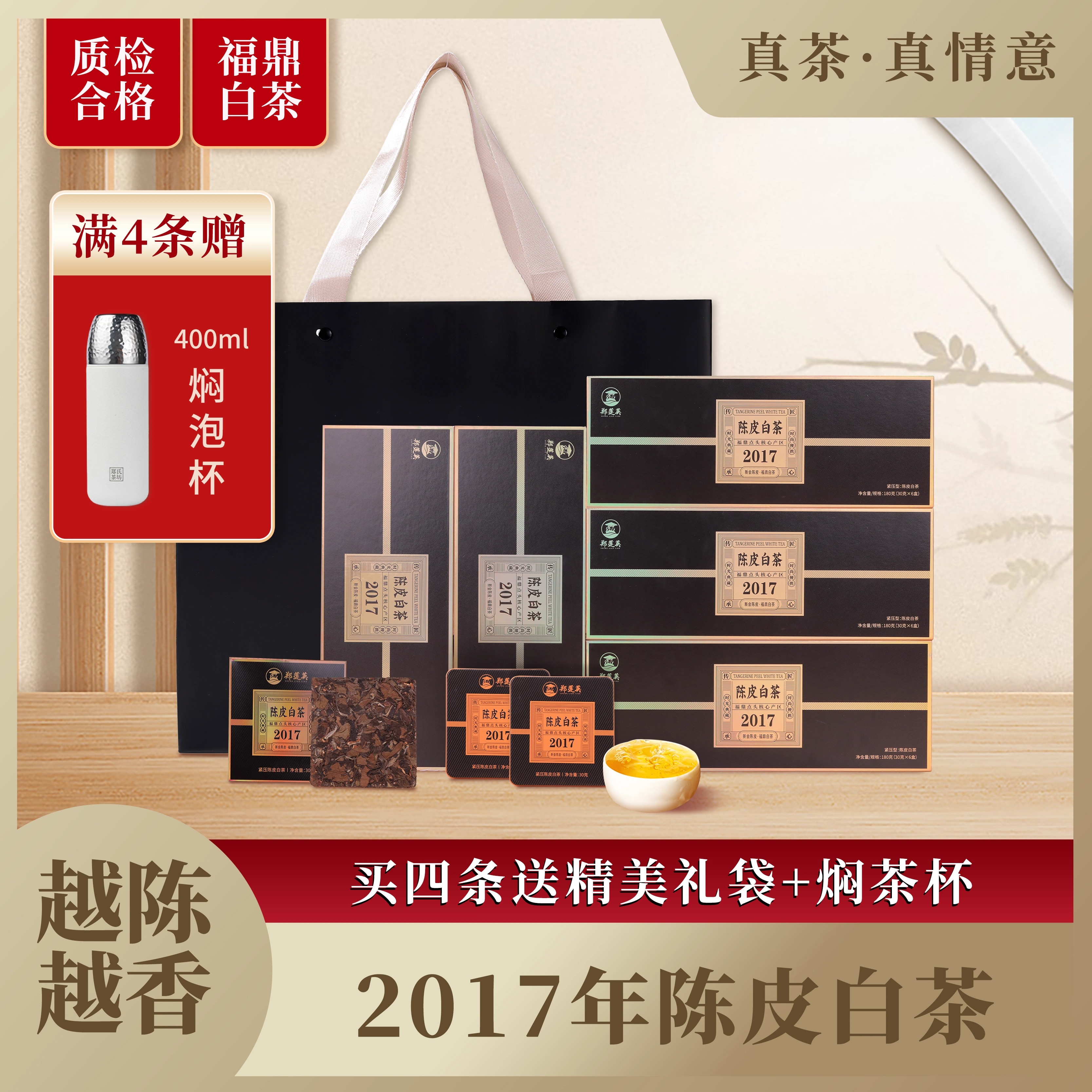 郑莲英2017陈皮白茶小方片礼盒装